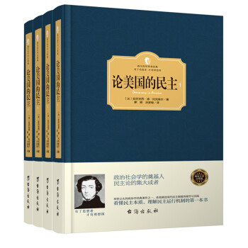 論美國的民主 論美國的民主