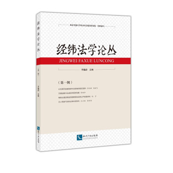 經(jīng)緯法學(xué)論叢 經(jīng)緯法學(xué)論叢