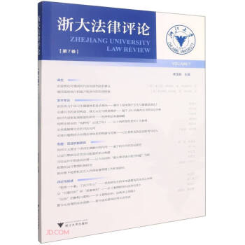 浙大法律評(píng)論 浙大法律評(píng)論