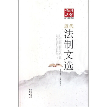 近代法制文選