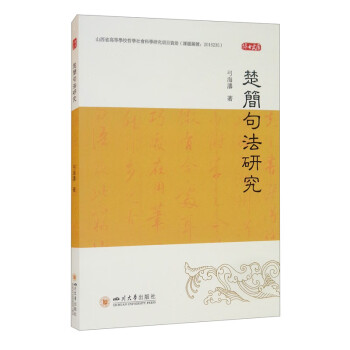 楚簡句法研究