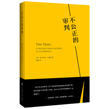 不公正的審判 不公正的審判