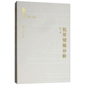 犯罪情報分析