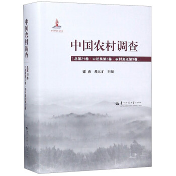 中國農村調查