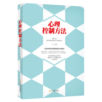 心理控制方法