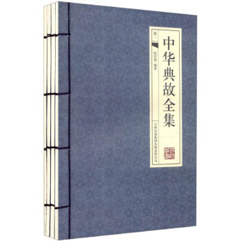中華典故全集
