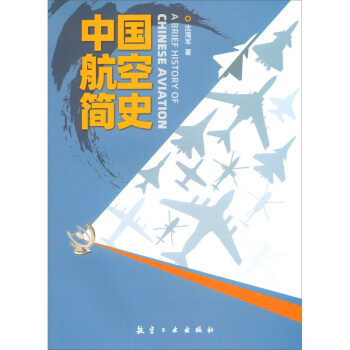 中國航空簡史 中國航空簡史