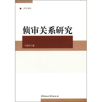 偵審關(guān)系研究 偵審關(guān)系研究