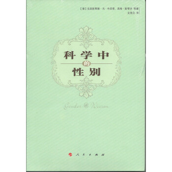 科學中的性別 科學中的性別