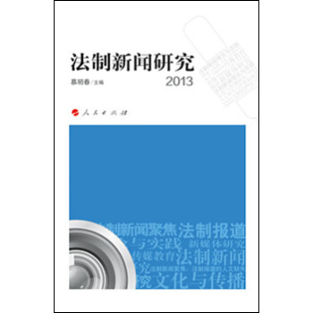 法制新聞研究