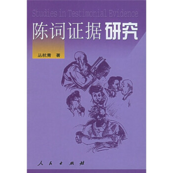 陳詞證據研究 陳詞證據研究