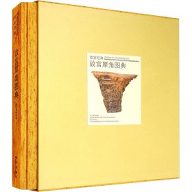 故宮犀角圖典
