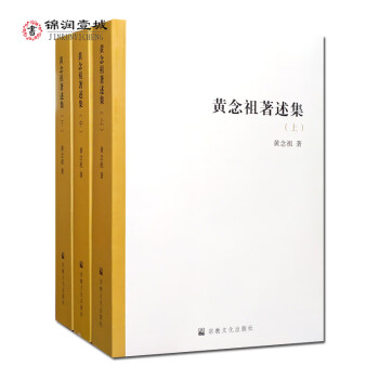 黃念祖著述集