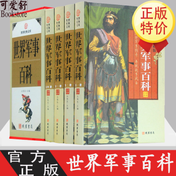 世界軍事百科