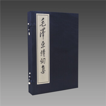 毛澤東詩詞集