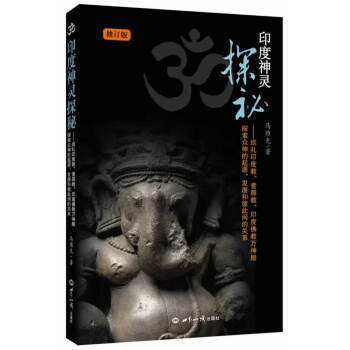 印度神靈探秘