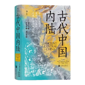 古代中國內陸