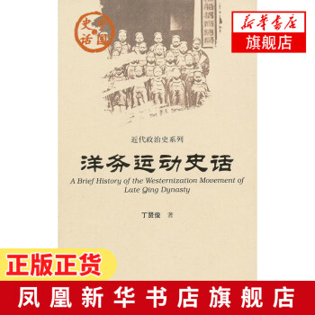 洋務運動史話 洋務運動史話