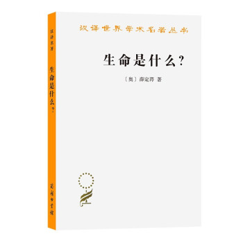 生命是什么? 生命是什么?