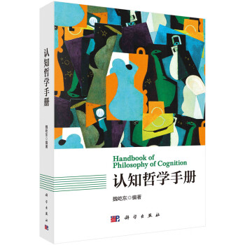 認知哲學手冊 認知哲學手冊