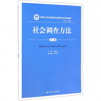 社會調(diào)查方法 社會調(diào)查方法