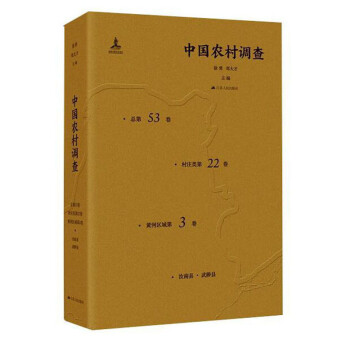 中國農村調查 中國農村調查