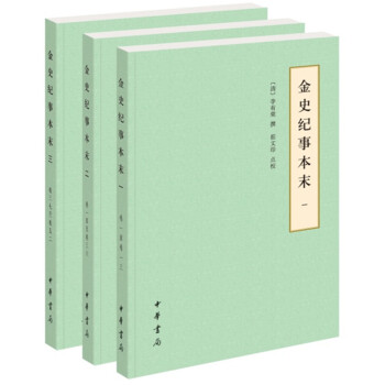 金史紀事本末