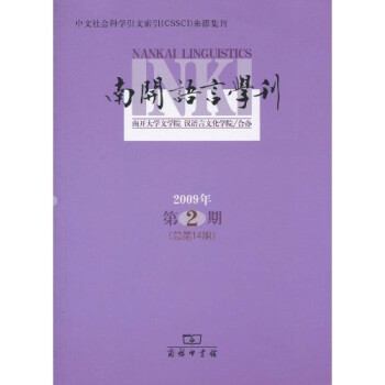 南開語言學刊