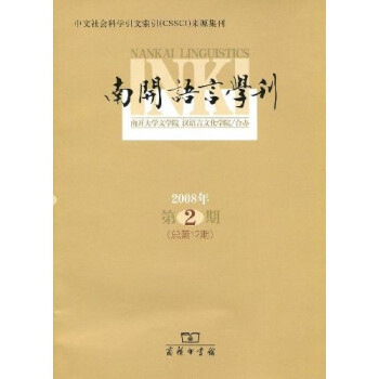 南開(kāi)語(yǔ)言學(xué)刊 南開(kāi)語(yǔ)言學(xué)刊