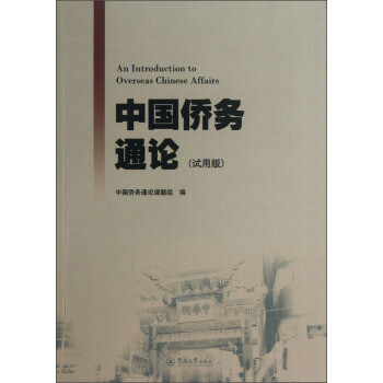 中國僑務通論
