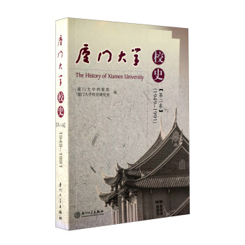廈門大學(xué)校史