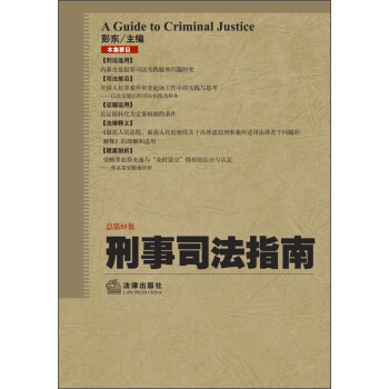 刑事司法指南
