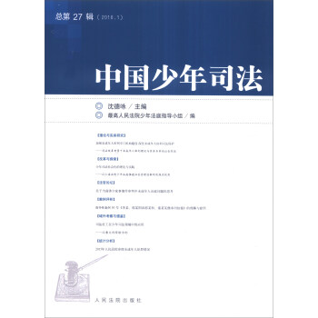 中國(guó)少年司法 中國(guó)少年司法