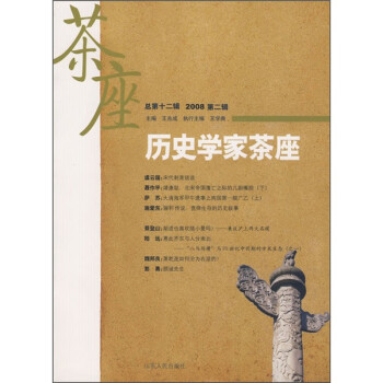 歷史學家茶座