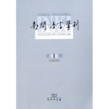 南開語言學(xué)刊 南開語言學(xué)刊