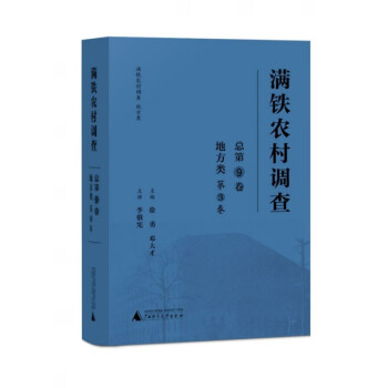 滿鐵農(nóng)村調(diào)查 滿鐵農(nóng)村調(diào)查