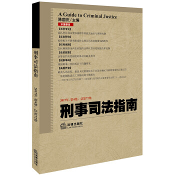 刑事司法指南
