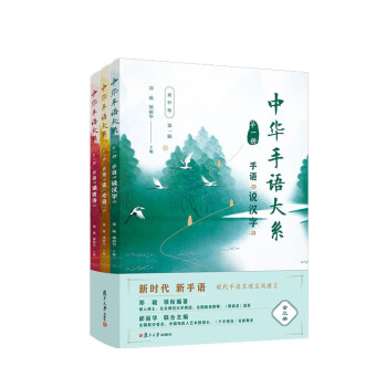 中華手語大系 中華手語大系