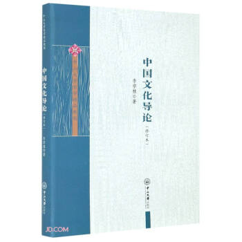 中國文化導(dǎo)論 中國文化導(dǎo)論