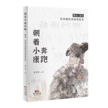 朝著小康奔跑 朝著小康奔跑