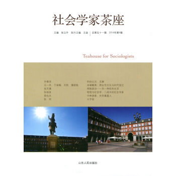 社會學家茶座 社會學家茶座