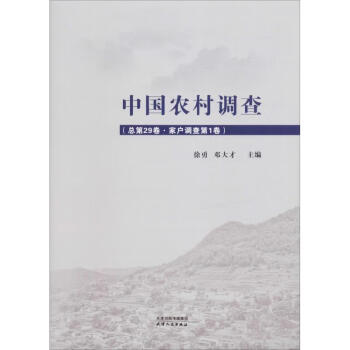 中國(guó)農(nóng)村調(diào)查 中國(guó)農(nóng)村調(diào)查