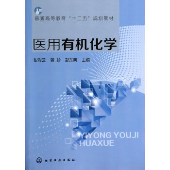醫(yī)用有機(jī)化學(xué) 醫(yī)用有機(jī)化學(xué)