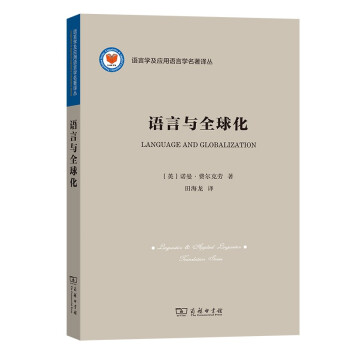 語言與全球化 語言與全球化