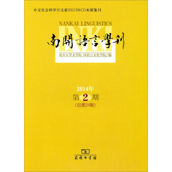 南開語言學刊 南開語言學刊