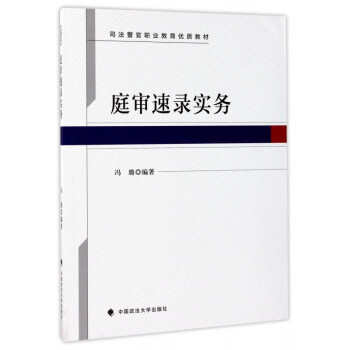 庭審速錄實務(wù)