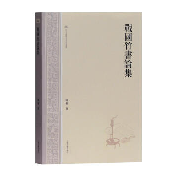 戰國竹書論集 戰國竹書論集
