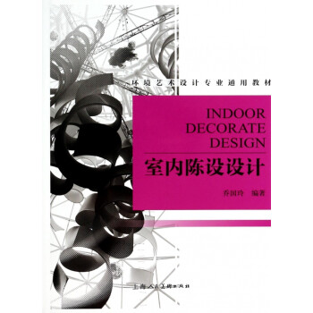 室內(nèi)陳設(shè)設(shè)計(jì) 室內(nèi)陳設(shè)設(shè)計(jì)