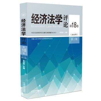 經濟法學評論 經濟法學評論