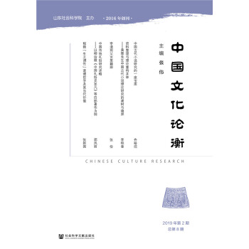 中國文化論衡